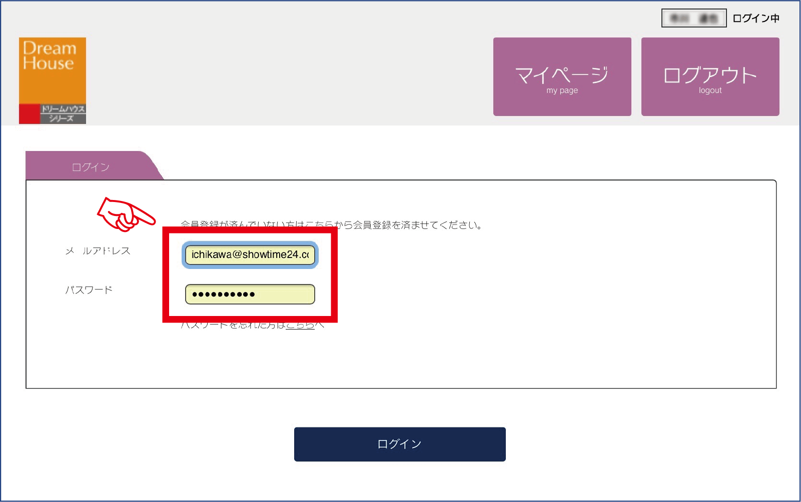 登録したメールアドレス・パスワード