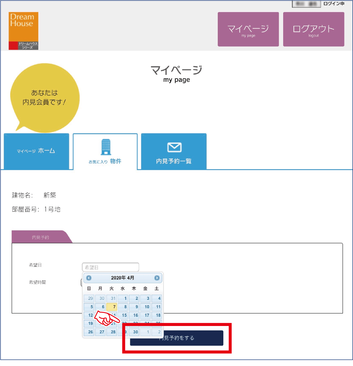 希望物件と日時を指定し予約します。