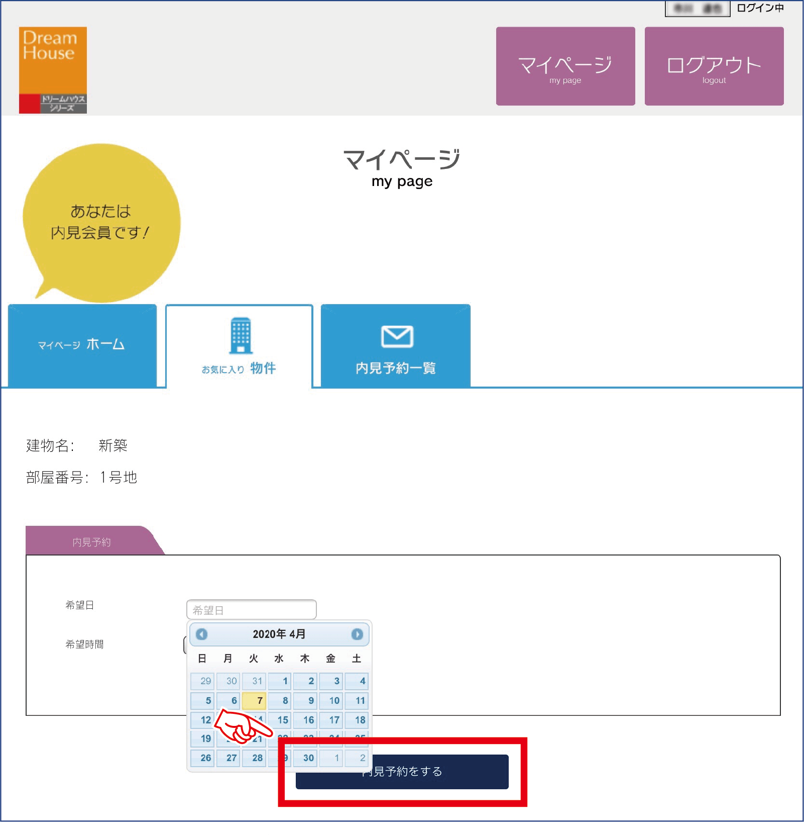 希望物件と日時を指定し予約します。