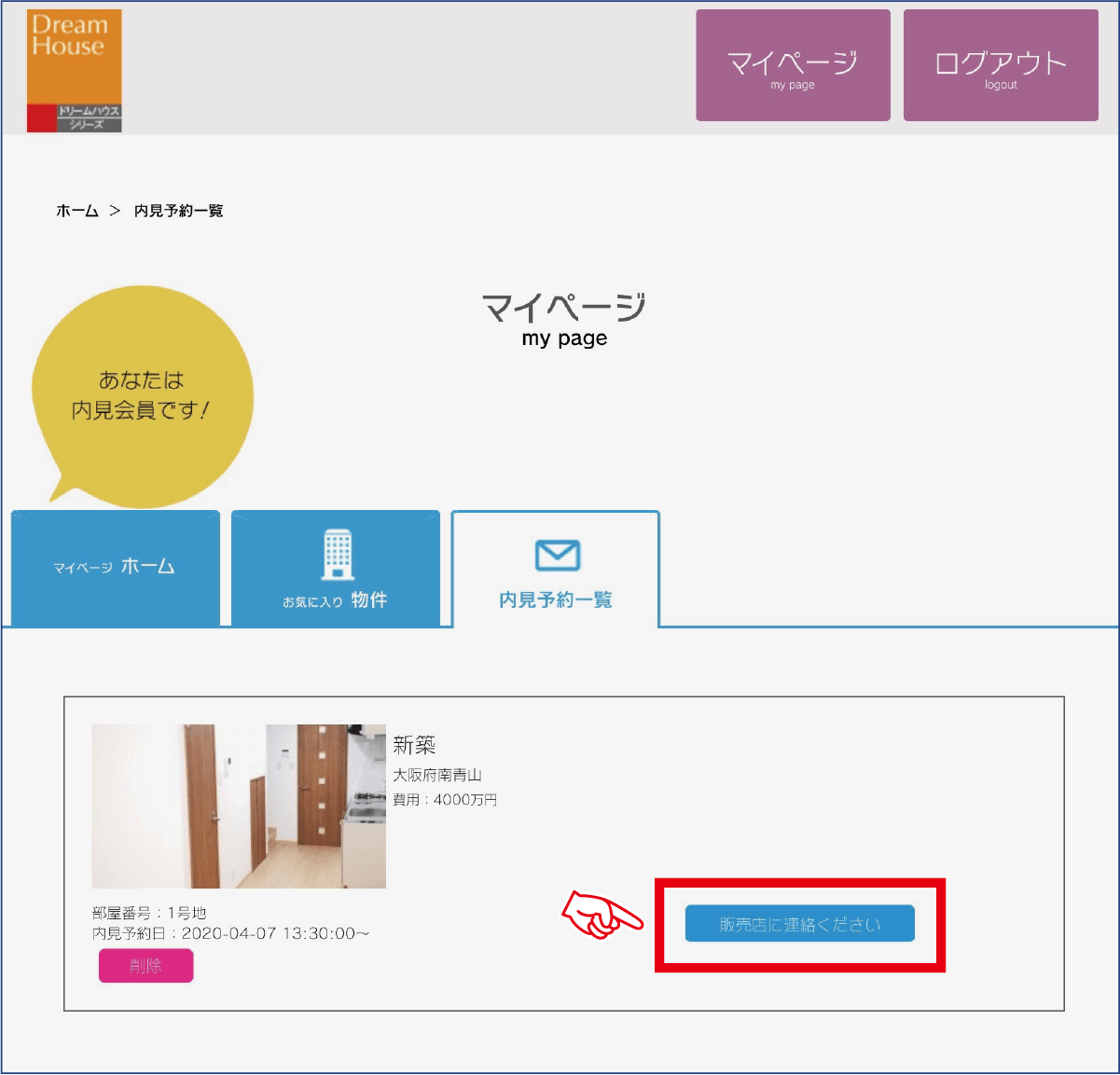 希望物件と日時を指定し予約します。
