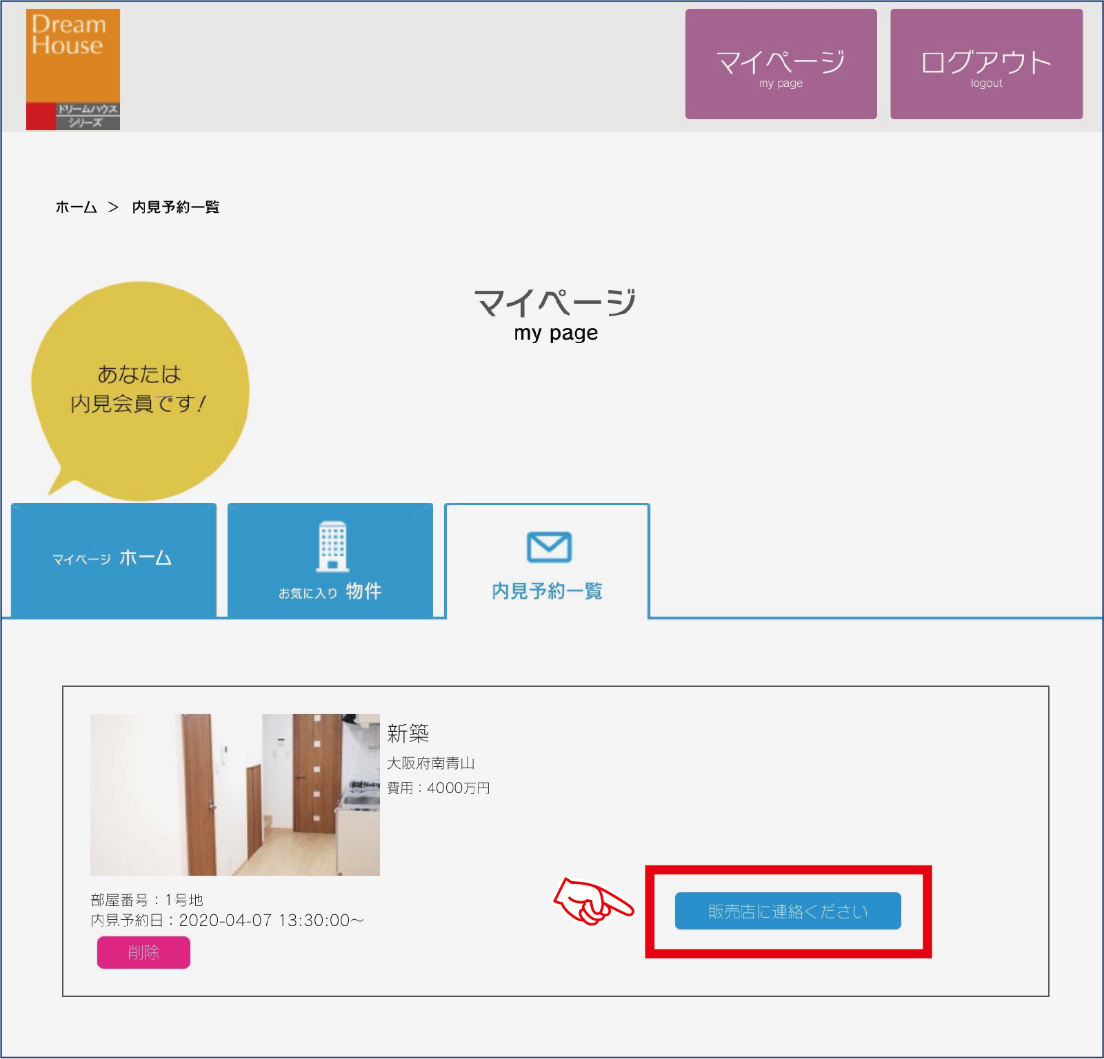 希望物件と日時を指定し予約します。