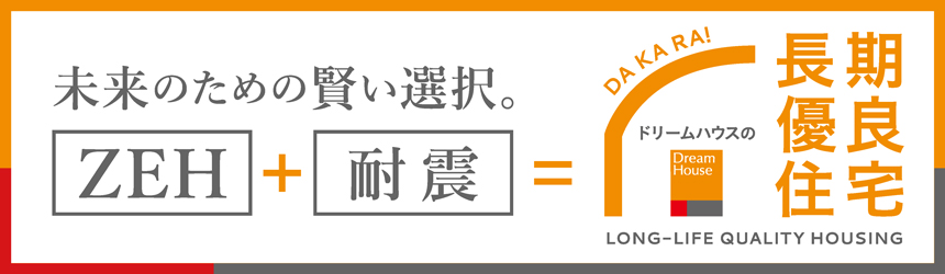 未来のための賢い選択 長期優良住宅