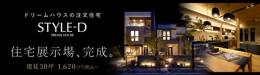 ドリームハウスの注文住宅