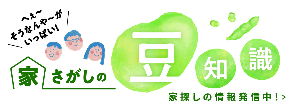 家さがしの豆知識　新築一戸建てを購入後検討の方へ役立つコラム
