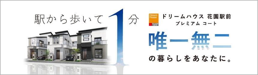 ドリームハウス花園駅前プレミアムコート新規分譲開始