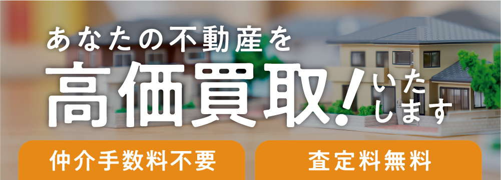 不動産買取実施中