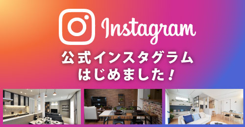 ドリームハウス公式Instagram始めました