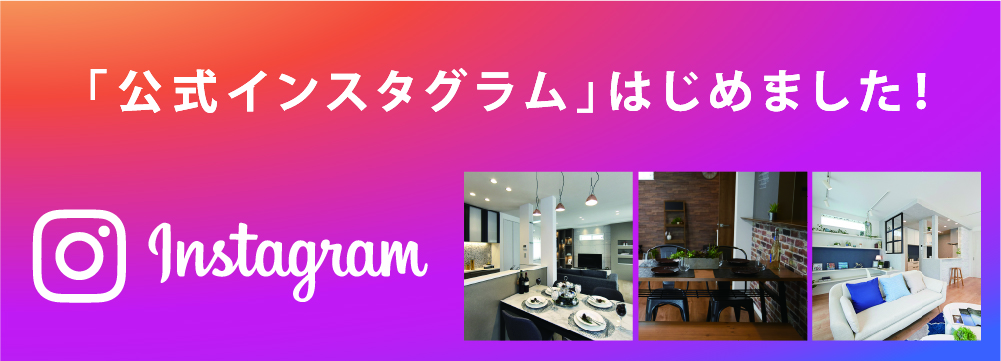ドリームハウス公式Instagram始めました