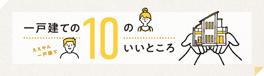 戸建のいいところ