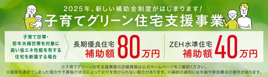 子育てグリーン住宅支援事業対象