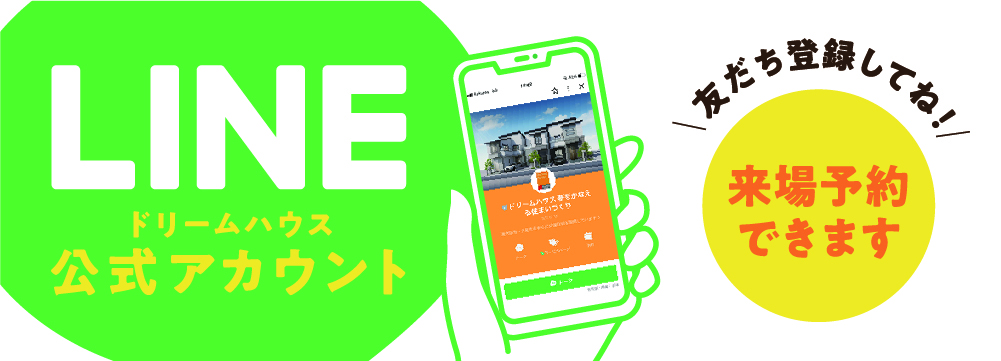 ドリームハウス公式LINEアカウント