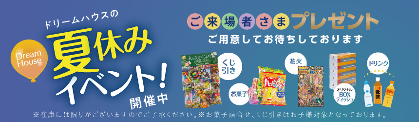 夏休みイベント