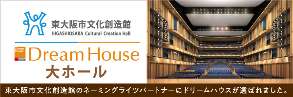 東大阪市文化創造館のネーミングライツパートナーに選ばれました。