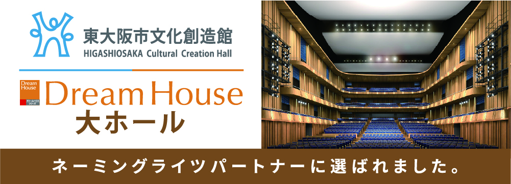 東大阪市文化創造館のネーミングライツパートナーに選ばれました。