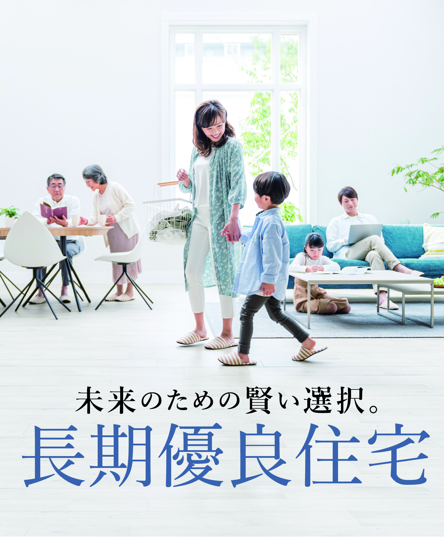 未来のための賢い選択。長期優良住宅