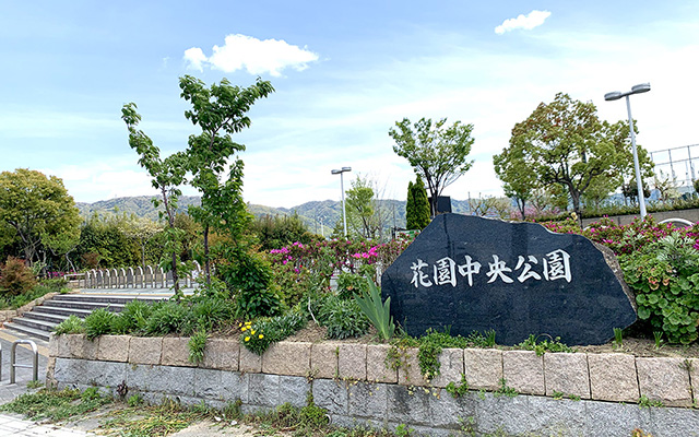 花園中央公園