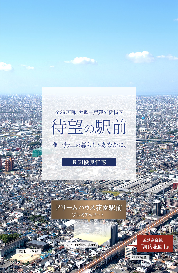東大阪市新築一戸建て分譲　ドリームハウス花園駅前プレミアムコート