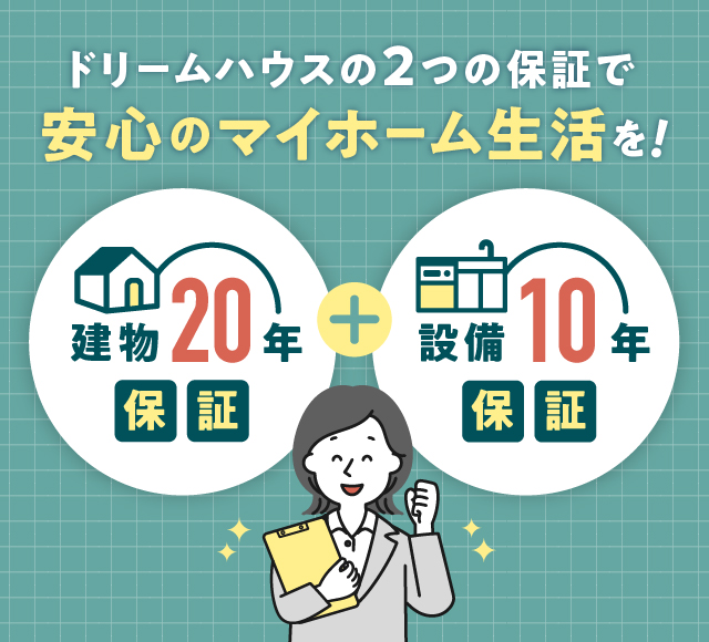 ドリームハウスの2つの保証で“安心のマイホーム生活”を！