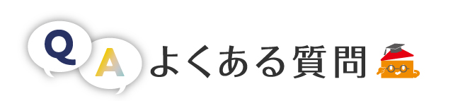 不動産、土地、建物、戸建、マンション査定の前に　よくあるご質問