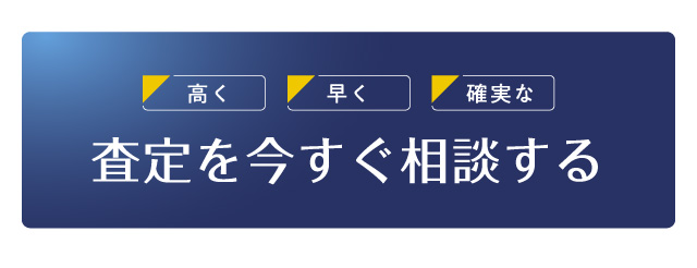 査定を今すぐ相談する