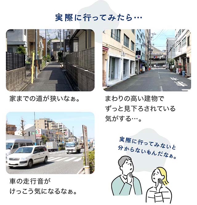 実際に行ってみたら分かることがあります。