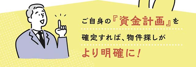 『資金計画』を確定すれば、物件探しがより明確に！