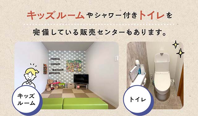 キッズルームやシャワー付きトイレを完備している販売センターもあります。