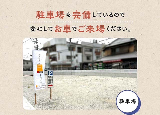 駐車場も完備しているので、安心してお車でご来場ください。