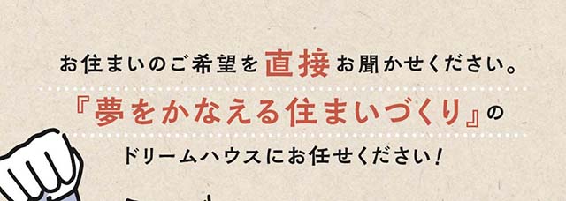 お住まいのご希望を直接お聞かせください。