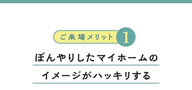 【ご来場メリット1】ぼんやりしたマイホームのイメージがハッキリする