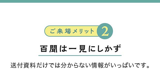 【ご来場メリット2】百聞は一見にしかず
