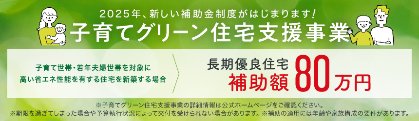 子育てグリーン住宅支援事業